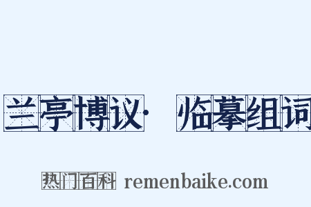 兰亭博议·临摹组词是什么意思的图片